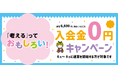 【6/1スタート】めばえ教室が「入会金0円キャンペーン」を実施!