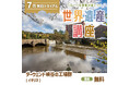 世界遺産を学び、視野を広げる! グローバル教養が身につく『世界遺産講座』、7月無料トライアル開催!