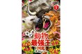 【堂々完結!】『マンガ動物最強王図鑑 ザ・ストーリー⑤』発売!!!