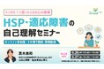学研のWell-being LABOが、参加無料の「うつかも?と思ったときの心の整理~HSP・適応障害の自己理解セミナー」を6月26日(木)と6月27日(金)に開催いたします!