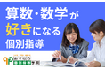 【宮城県の総合進学塾あすなろ学院】算数・数学が好きになる! 算数・数学特化の個別指導スタート!