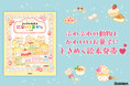 【かわいくて大好評!】シリーズ第2弾! 絵本『3びきのねずみ にじいろおかし』がついに発売! 作者ゆかりの栃木で書店イベントも開催!