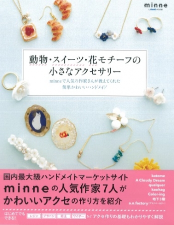 minne（ミンネ）”の人気作家が教える簡単かわいいハンドメイド『動物