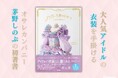 【大人気アイドルの衣装担当】オサレカンパニー・茅野しのぶの初著書『アイドル衣装のひみつ~カワイイの方程式~』発売! 見どころや一部紙面を紹介