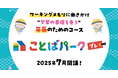 年長向け国語オンライン学習コース『ことばパークプレ』7月開講!