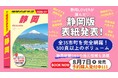 『地球の歩き方 静岡』の表紙がついに決定! アンケートで選ばれたのは「日本一」のあの風景。8月の発売に先行して予約販売もスタート!