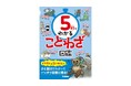 【タイパ最強】5秒でわかるシリーズ創刊! 第1弾はことわざ・慣用句・四字熟語が5秒で学べる「ことわざ図鑑」! 予約受付中!
