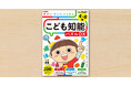 【論理的思考力アップ!】図形・推理・空間の3分野、たっぷり200ページのハイレベルなパズルブックが新発売! <4~6歳向け>