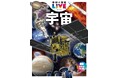 宇宙の新常識がたっぷり詰まった、次世代のための最新図鑑『学研の図鑑LIVE 宇宙 新版』が発売決定! 全国の書店・ネット書店で予約受付中(発売:2025/7/10)