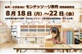 幼児と小学生向け【モンテッソーリ教育】の特別体験教室。8月18日(月)~22日(金)、毎日通っても、日を選んでもOKです。