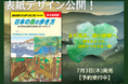 大阪・関西万博「住友館」とコラボして制作した『日本の森の歩き方』が、7月の発売に先駆けて表紙を公開。予約販売も受付中!