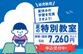 学研教室「夏の特別教室」がスタート!