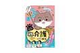 【介護マンガ】電子連載でも好評の「お助けネコ」がついに単行本化! 介護のキホンがわかる『マンガでわかる 親の介護の始め方』発売