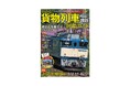 スマホで見られる懐かしの貨物列車の映像つき!『わかる!貨物列車図鑑ガイド 2025-2026』発売