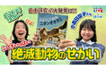 【親子向け無料オンライン配信】「ふしぎいっぱい絶滅動物のせかい」を6/24(火)開催! ゲストは現役中学生で研究者の小森日菜子さん。