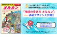 話題の投資信託の公式ガイドブック『地球の歩き方 オルカン』が8月28日に発売決定! 表紙のお披露目とともに予約販売がスタート!
