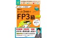 【シリーズ累計30万部突破!!】学習参考書「ムビスタ」シリーズに待望の資格試験版が誕生! 『栗本のたった5時間でFP3級 2025-2026年版』発売