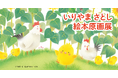 この夏、清里で心温まるイラストに癒されませんか? えほんミュージアム清里で「いりやまさとし絵本原画展」を開催! ミニ・コンサートとサイン会も!