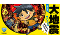 【大地震】そのときは明日来るかもしれない! まんがで学んで備えよう!『大地震サバイバル きみならどうする? 改訂版』発売。