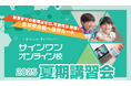 【進学塾サインワン】オンライン校・自立学習コース夏期講習会、7月21日から開始!