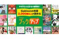 家族みんなで楽しめる本のオンライン読み放題サービス!『Gakkenブックアップ』をベネフィット・ステーションに提供開始!