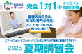 【オンライン個別指導パレット】飛躍の夏、夏期講習会スタート!