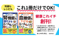 【気になる病気の予防・改善は“これ1冊だけ”でOK!】名医が教える健康実用書「健康これイチ」シリーズ創刊! 腎機能・血糖値の2冊を同時発売