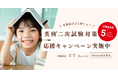【2025年英検®二次試験対策応援】Kimini英会話、5レッスン無料キャンペーン開催中