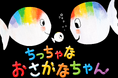 【ライセンスビジネス開始!】ベルギー生まれの読み聞かせ絵本『ちっちゃな おさかなちゃん』がライセンシング ジャパンに出展します!!