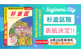 この夏ついに発売、『地球の歩き方 杉並区』の表紙の絵柄が決定! 表紙や中面に区民に愛されるあのキャラクターも。発売に先駆けて予約販売もスタート!