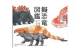 【新生物群発見!?】読んで、眺めて楽しいビジュアル空想図鑑。『擬恐竜図鑑 新しく発見された、スシニギリス類の分類と生態』発売!