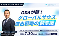 【無料ビジネスセミナー、7月30日開催】事業化につながるグローバルサウス進出への道筋。「市場がある」だけでは成り立たない新常識!