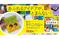 人気プロダクト「きのこの山ワイヤレスイヤホン」はどうやって生まれた? 話題のクリエイター・ミチルの初著書『#こういうの好き。 架空雑貨集』発売