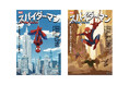 スパイダーマンVSインターネット!? スパイダーマンの世界を小説で楽しもう!『スパイダーマン ソーシャル・ジレンマ』上下巻が6月30日発売。ここだけの完全オリジナルストーリーで初心者にもおススメ。