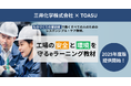 【三井化学×TOASU】ものづくり現場の安全・環境意識向上を強力にサポート! 「工場の安全と環境を守るeラーニング」2025年度版を7月1日リリース