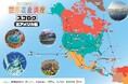 【宮城県の総合進学塾あすなろ学院】小3~小6対象イベント「世界遺産スゴロク ~スゴロクで世界遺産を見つけよう!~」開催!