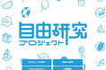 【学研キッズネット】夏休みの自由研究を徹底サポート! 「自由研究プロジェクト2025」7月1日公開!