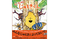 \「じゅえき」が主人公の絵本誕生/ 虫好き25万人が熱狂! じゅえき太郎の最新絵本『じゅえきくん』 7/24発売決定 <作者コメントあり>