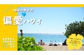 2025年夏に行きたい旅先ハワイを「地球の歩き方」公式サイトで大特集! 旅のプロが伝授するディープで最新の【偏愛♥ハワイ】