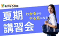 【宮城県の総合進学塾あすなろ学院】この夏が勝負!「わかる・できる・頑張れる」夏期講習会、7/22(火)スタート!