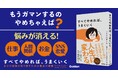 【著書累計50万部突破のベストセラー著者、最新刊】仕事、人間関係、勉強、SNS、恋愛……人生は「手放す」だけで自由に変えられる!『すべてやめれば、うまくいく』発売