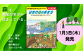 【地球の歩き方】旅するように森を歩こう。大阪・関西万博「住友館」とのコラボ書籍『日本の森の歩き方』が7月3日に発売!