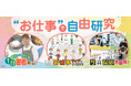【学研キッズネット×アイデム】夏休みの自由研究で「仕事」について学ぶ!「お仕事で自由研究」特集ページを期間限定公開!