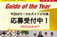 【地球の歩き方総合研究所】地域の魅力を発信するインバウンドガイドを讃える『Guide of the Year 2026』の募集開始!