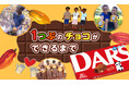【学研キッズネット×森永製菓】夏休みの自由研究を応援!「チョコができるまで」を調べてコンテストにも応募しよう!