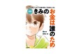 25万部突破のベストセラー、「お金の本質」に迫る名著『きみのお金は誰のため』が待望の漫画化!