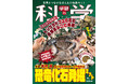 『学研の科学』第8弾は「恐竜化石発掘キット」! 国立科学博物館のトリケラトプスの化石「レイモンド」を再現! キセキの化石を発掘体験できる!<予約受付中>