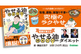 【アラフォー医師が2か月で-6kg】空腹、我慢、無理…。ダイエットにつきものの、つらい「三悪」を「やせる油」を摂るだけで解決!『医師が教える やせる油摂るだけダイエット』発売