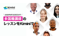 【8月31日まで】Kimini英会話、26カ国の多国籍の国際色豊かな講師陣のレッスンが受講可能!