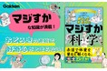 【日本とハワイは1年に6センチずつ近づいている!?】科学の意外な知識が満載! 笑いながら読めて知的好奇心が育つ科学児童書が発売!